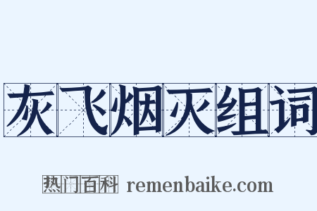 灰飞烟灭组词是什么意思的图片